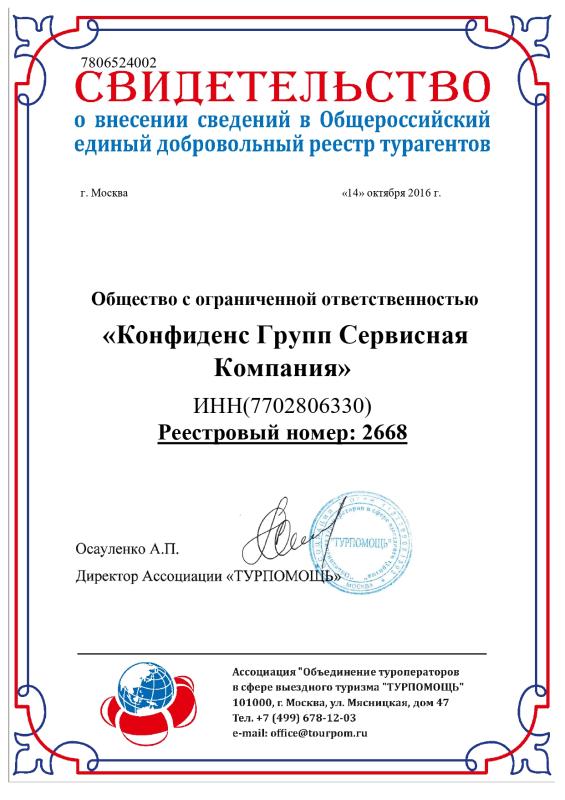 Certificate of entering information into the Public Unified Voluntary Register of Travel Agents