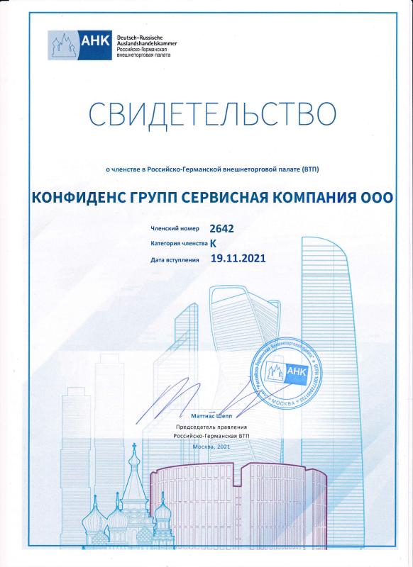 Certificate confirming the membership of the Confidence Group in the Russian-German Chamber of Commerce
