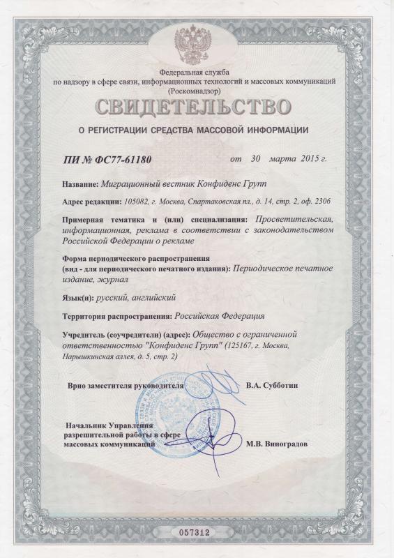 Mass media registration certificate Migration Newsletter Confidence Group