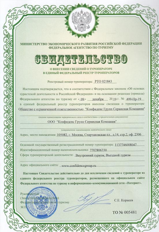 Certificate of entering information about the tour operator in the unified register of tour operators